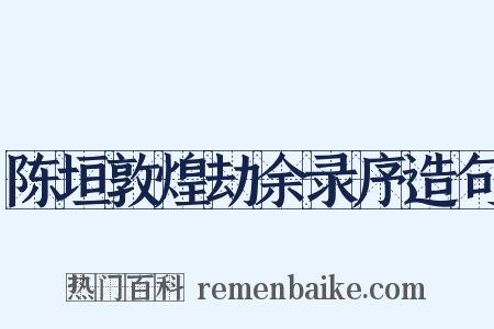 陈垣敦煌劫余录序造句是什么意思的图片